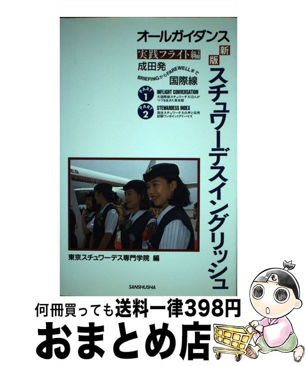 著者：東京スチュワーデス専門学院出版社：三修社サイズ：単行本ISBN-10：4384063253ISBN-13：9784384063257■通常24時間以内に出荷可能です。※繁忙期やセール等、ご注文数が多い日につきましては　発送まで72時間かかる場合があります。あらかじめご了承ください。■宅配便(送料398円)にて出荷致します。合計3980円以上は送料無料。■ただいま、オリジナルカレンダーをプレゼントしております。■送料無料の「もったいない本舗本店」もご利用ください。メール便送料無料です。■お急ぎの方は「もったいない本舗　お急ぎ便店」をご利用ください。最短翌日配送、手数料298円から■中古品ではございますが、良好なコンディションです。決済はクレジットカード等、各種決済方法がご利用可能です。■万が一品質に不備が有った場合は、返金対応。■クリーニング済み。■商品画像に「帯」が付いているものがありますが、中古品のため、実際の商品には付いていない場合がございます。■商品状態の表記につきまして・非常に良い：　　使用されてはいますが、　　非常にきれいな状態です。　　書き込みや線引きはありません。・良い：　　比較的綺麗な状態の商品です。　　ページやカバーに欠品はありません。　　文章を読むのに支障はありません。・可：　　文章が問題なく読める状態の商品です。　　マーカーやペンで書込があることがあります。　　商品の痛みがある場合があります。