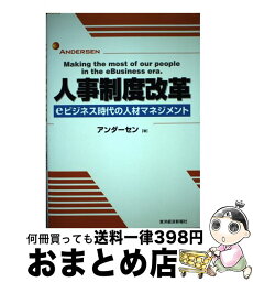 【中古】 人事制度改革 eビジネス時代の人材マネジメント / アンダーセン / 東洋経済新報社 [単行本]【宅配便出荷】