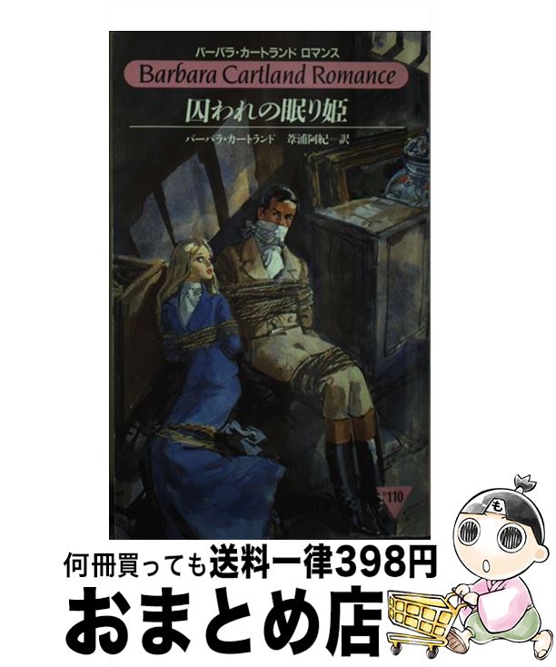 【中古】 囚われの眠り姫 / バーバラ カートランド, Barbara Cartland, 葦浦 阿紀 / サンリオ [新書]【宅配便出荷】