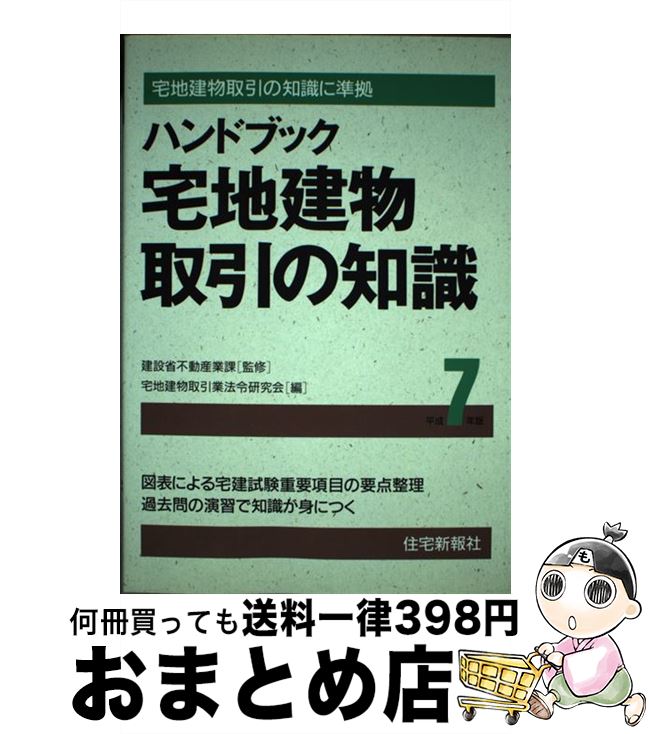 【中古】 ハンドブック宅地建物取引の知識 平成7年版 / 宅地建物取引業法令研究会 / 住宅新報出版 [単行本]【宅配便出荷】