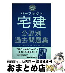 【中古】 パーフェクト宅建分野別過去問題集 2018年版 / 住宅新報社 / 住宅新報社 [単行本（ソフトカバー）]【宅配便出荷】