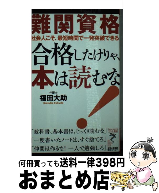 【中古】 難関資格合格したけりゃ、本は読むな！ 社会人こそ、最短時間で一発突破できる / 福田 大助 / 経済界 [新書]【宅配便出荷】