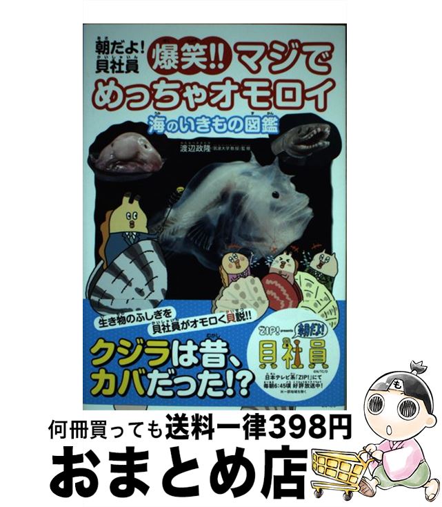 【中古】 朝だよ！貝社員爆笑！！マジでめっちゃオモロイ海のいきもの図鑑 / アサリと課長, 渡辺政隆 / DLEパブリッシング [単行本（ソフトカバー）]【宅配便出荷】