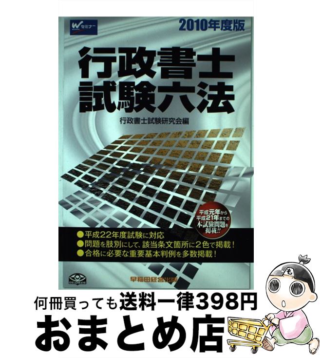 【中古】 行政書士試験六法 2010年度版 / 行政書士試験研究会 / 早稲田経営出版 [単行本]【宅配便出荷】