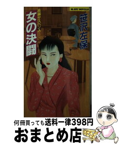 【中古】 女の決闘 長編サスペンス / 笹沢 左保 / 実業之日本社 [新書]【宅配便出荷】