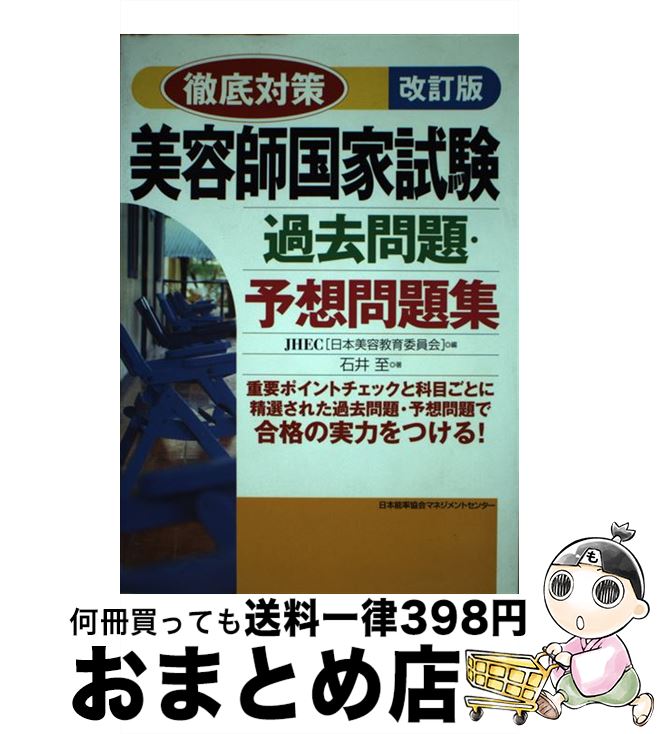 【中古】 徹底対策美容師国家試験過去問題・予想問題集 改訂版 / 石井 至, 日本美容教育委員会 / 日本能率協会マネジメントセンター [単行本]【宅配便出荷】