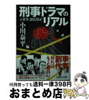 【中古】 刑事ドラマのリアル 元刑事が徹底検証！ / 小川泰平 / イースト・プレス [文庫]【宅配便出荷】