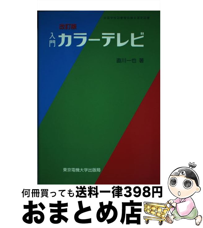 【中古】 入門カラーテレビ 第9版 / 直川 一也 / 東京