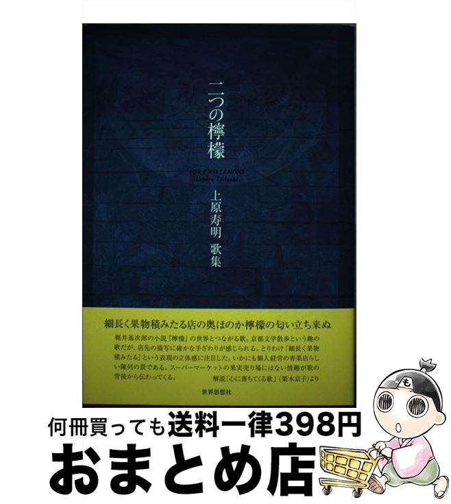 【中古】 二つの檸檬 上原寿明歌集 / 上原 寿明 / 世界思想社 [単行本]【宅配便出荷】