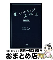 【中古】 ロードマップ民法 3 債権総論 小川富之 ,福田健太郎 / 小川富之, 福田健太郎, 菅尾暁, 谷本陽一, 大原寛史, 福本布紗, 深川裕佳, 西村正喜 / [単行本（ソフトカバー）]【宅配便出荷】