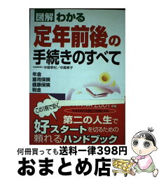 【中古】 図解わかる定年前後の手続きのすべて 2006ー2007年版 / 中尾 幸村, 中尾 孝子 / 新星出版社 [単行本]【宅配便出荷】