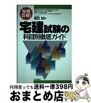 【中古】 宅建試験の科目別徹底ガイド 短期合格！ / 奥田 昭 / 日本実業出版社 [単行本]【宅配便出荷】