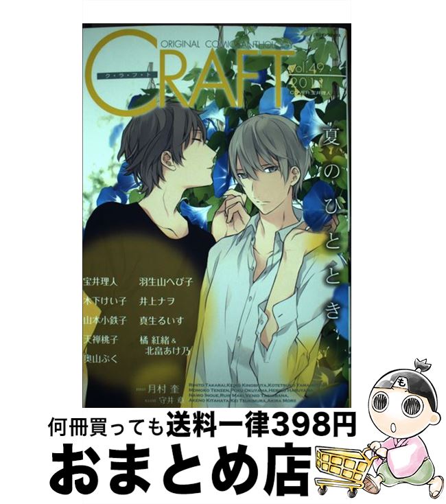 【中古】 CRAFT ORIGINAL　COMIC　ANTHOLOGY 49 / 宝井 理人, 木下 けい子, 山本 小鉄子, 天禅 桃子, 羽生山 へび子, 井上 ナヲ, 真 / [コミック]【宅配便出荷】