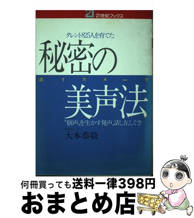 【中古】 秘密の美声法 タレント825人を育てた　“個声”を生かす発声、話 / 大本 恭敬 / 主婦と生活社 [..