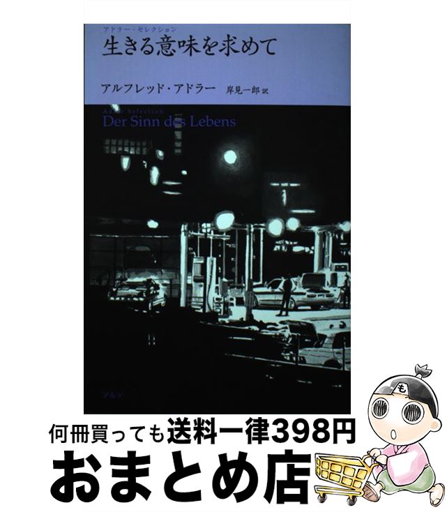 【中古】 生きる意味を求めて / アルフレッド アドラー, 岸見 一郎, Alfred Adler / アルテ [単行本]【宅配便出荷】