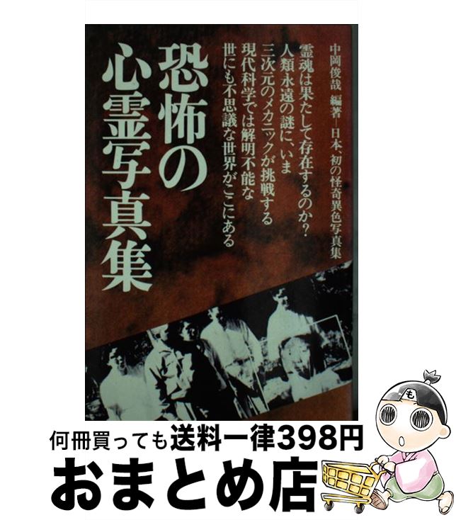 楽天市場】1 中岡俊哉の世界 恐怖の心霊写真の通販 楽天市場】1 中岡俊哉の世界 恐怖の心霊写真の通販
