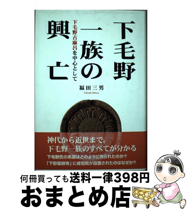 【中古】 下毛野一族の興亡 下毛野古麻呂を中心として / 福田三男 / 宇都宮学園文星出版 [単行本]【宅配便出荷】