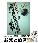 【中古】 コンピュータ「西暦2000年問題」の衝撃 / 足立 晋 / 実業之日本社 [単行本]【宅配便出荷】