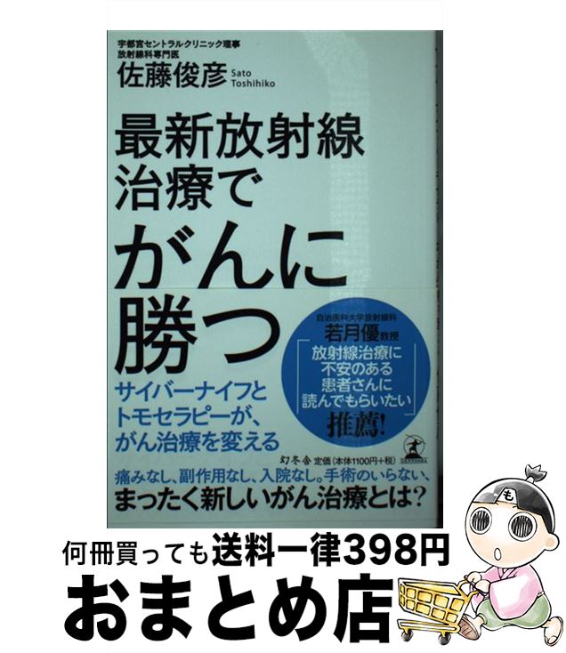 【中古】 最新放射線治療でがんに勝つ サイバーナイフとトモセラピーが、がん治療を変える / 佐藤 俊彦..