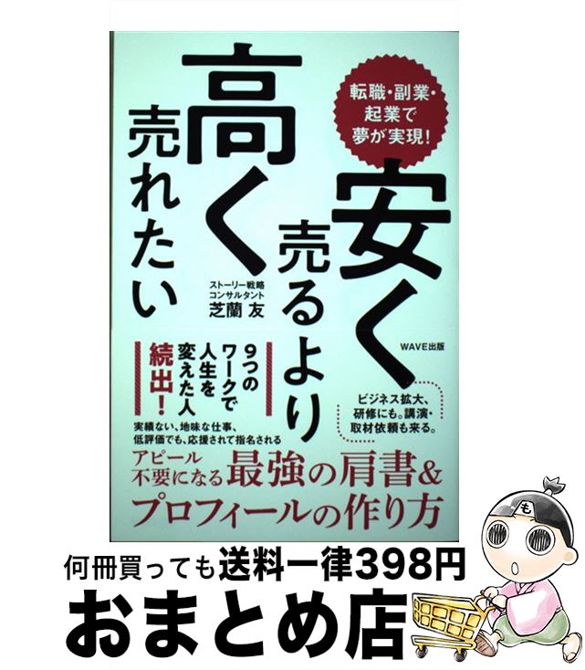 【中古】 安く売るより高く売れたい 転職・副業・起業で夢が実