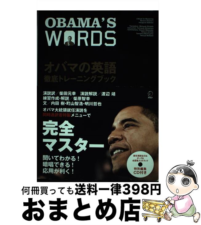 【中古】 オバマの英語徹底トレーニングブック / 柴田元幸, 柴原智幸, 内田樹, 町山智浩, 明川哲也 / アルク [単行本（ソフトカバー）]【宅配便出荷】