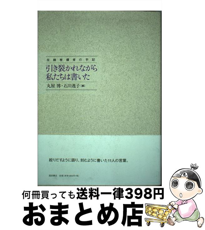 【中古】 引き裂かれながら、私たちは書いた 在韓被爆者の手記 / 丸屋博, 石川逸子 / 西田書店 [単行本]【宅配便出荷】