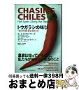 【中古】 トウガラシの叫び 〈食の危機〉最前線をゆく / カート・マイケル・フリーズ, クレイグ・クラフト, ゲイリー・ポール・ナバーン, 田内 しょうこ / ...