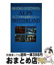 【中古】 泊まってみたいスイスのプチホテル アルプスが見える湖畔のシャレー / 地球の歩き方編集室 / ダイヤモンド社 単行本 【宅配便出荷】