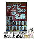 【中古】 ラグビートップリーグカラー名鑑 2020 / ラグビーマガジン編集部 / ベースボール マガジン社 雑誌 【宅配便出荷】