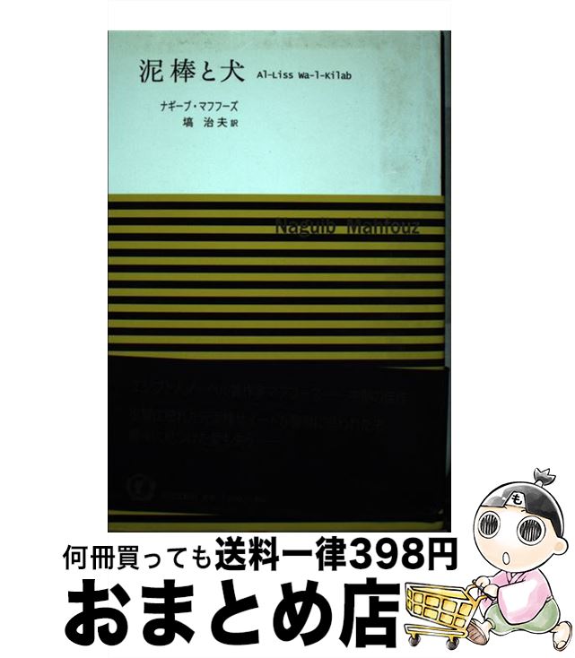 【中古】 泥棒と犬 / ナギーブ マフフーズ, Naguib Mahfouz, 塙 治夫 / 近代文藝社 [単行本]【宅配便出荷】