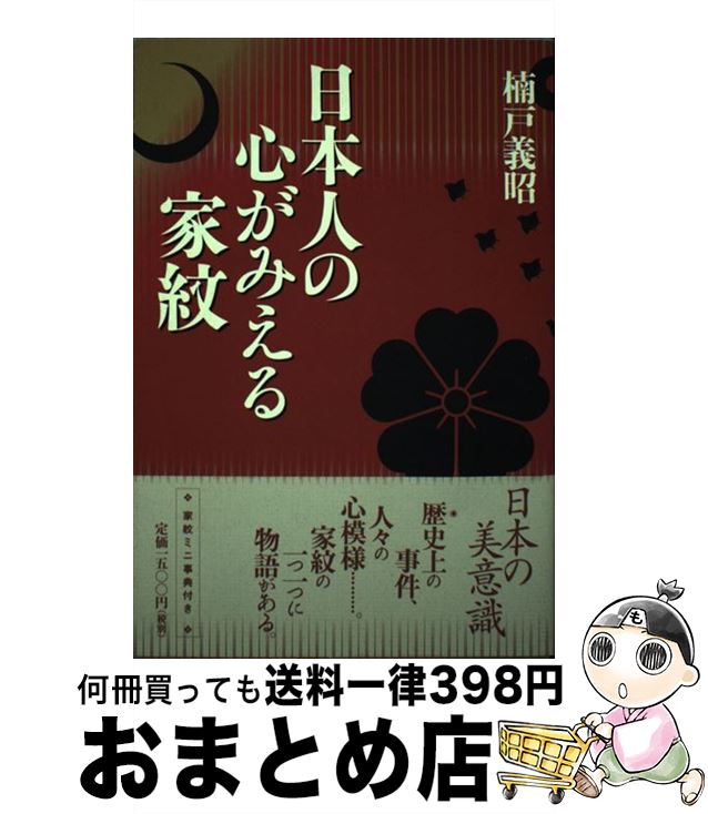 著者：楠戸 義昭出版社：毎日新聞出版サイズ：単行本ISBN-10：4620316008ISBN-13：9784620316000■こちらの商品もオススメです ● 家紋の世界 あなたのルーツはここにあった！ / インデックス編集部 / イースト・プレス [単行本（ソフトカバー）] ■通常24時間以内に出荷可能です。※繁忙期やセール等、ご注文数が多い日につきましては　発送まで72時間かかる場合があります。あらかじめご了承ください。■宅配便(送料398円)にて出荷致します。合計3980円以上は送料無料。■ただいま、オリジナルカレンダーをプレゼントしております。■送料無料の「もったいない本舗本店」もご利用ください。メール便送料無料です。■お急ぎの方は「もったいない本舗　お急ぎ便店」をご利用ください。最短翌日配送、手数料298円から■中古品ではございますが、良好なコンディションです。決済はクレジットカード等、各種決済方法がご利用可能です。■万が一品質に不備が有った場合は、返金対応。■クリーニング済み。■商品画像に「帯」が付いているものがありますが、中古品のため、実際の商品には付いていない場合がございます。■商品状態の表記につきまして・非常に良い：　　使用されてはいますが、　　非常にきれいな状態です。　　書き込みや線引きはありません。・良い：　　比較的綺麗な状態の商品です。　　ページやカバーに欠品はありません。　　文章を読むのに支障はありません。・可：　　文章が問題なく読める状態の商品です。　　マーカーやペンで書込があることがあります。　　商品の痛みがある場合があります。