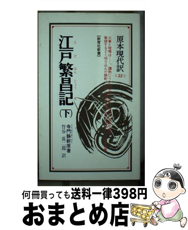 【中古】 江戸繁昌記 下 / 寺門静軒, 竹谷長二郎 / ニュートンプレス [新書]【宅配便出荷】