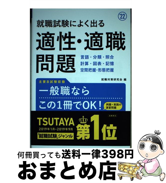 【中古】 就職試験によく出る適性・適職問題 ’22 / 就職対策研究会 / 高橋書店 [単行本（ソフトカバー）]【宅配便出荷】