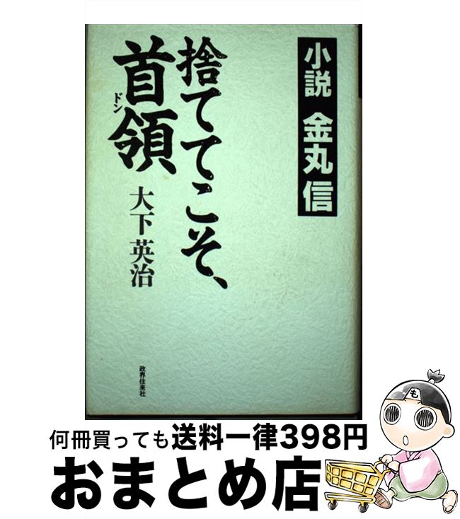 【中古】 捨ててこそ、首領（ドン） 小説金丸信 / 大下 英治 / 政界往来社 [単行本]【宅配便出荷】