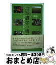 【中古】 地球農学の構想 ミネラル畑にいのちはあふれ / 川田 薫 川田 肇 / 新泉社 [単行本]【宅配便出荷】