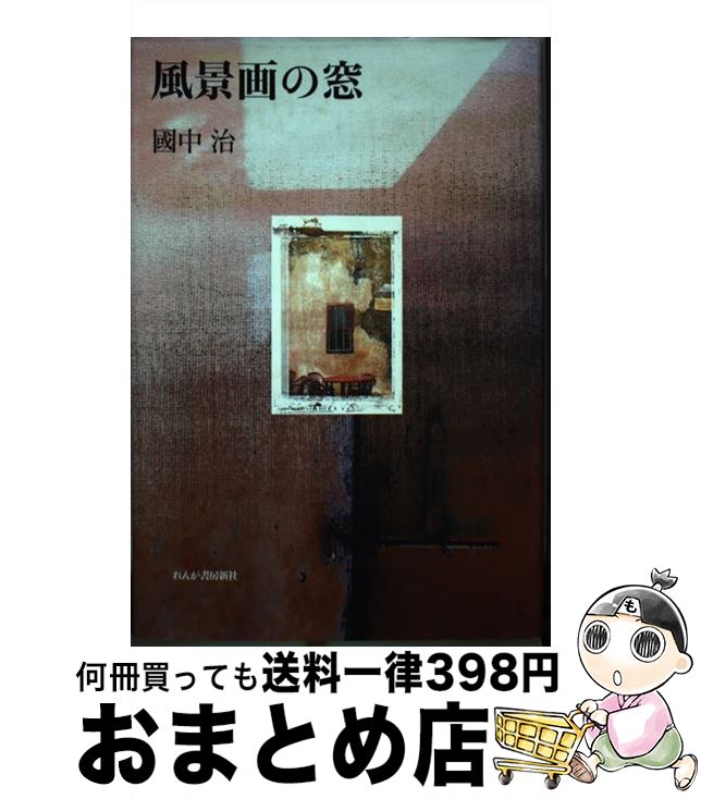 【中古】 風景画の窓 / 國中 治 / れんが書房新社 [単行本]【宅配便出荷】