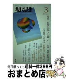 【中古】 現代思想 第38巻第3号 / 杉本 健郎, 立岩 真也, 小泉 義之, 小松 美彦, 美馬 達哉, 上農 正剛 / 青土社 [ムック]【宅配便出荷】