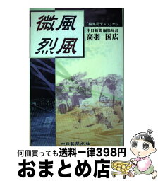 【中古】 微風烈風 「編集局デスク」から / 高羽 国広 / 中日新聞社 [単行本]【宅配便出荷】