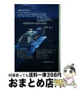 【中古】 タイタニックから飛鳥2へ 客船からクルーズ船への歴史 / 竹野弘之 / 成山堂書店 単行本 【宅配便出荷】