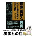 【中古】 原発被ばく労災 拡がる健康被害と労災補償 / 被ばく労働を考えるネットワーク / 三一書房 [単行本（ソフトカバー）]【宅配便出荷】