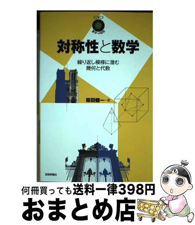 【中古】 対称性と数学 繰り返し模様に潜む幾何と代数 / 筱田 健一 / 技術評論社 [単行本（ソフトカバー）]【宅配便出荷】