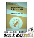 【中古】 読書で豊かな人間性を育む児童サービス論 / 難波博孝, 山元隆春 / 学芸図書 [単行本]【宅配便出荷】