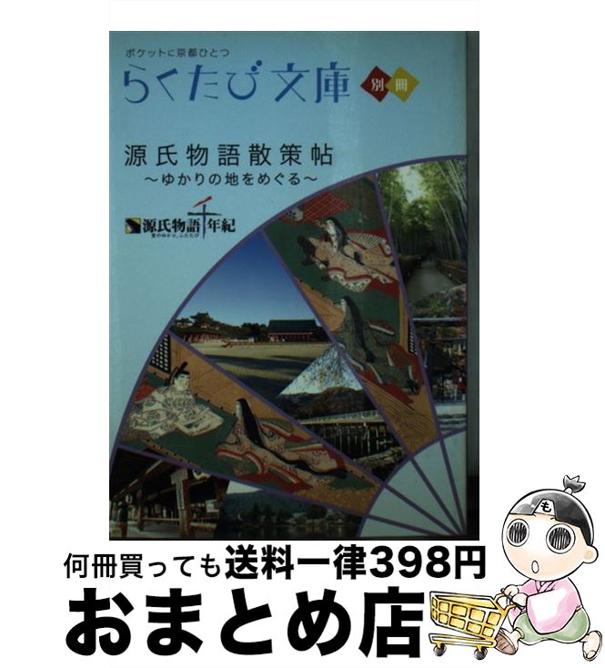 【中古】 源氏物語散策帖 ゆかりの