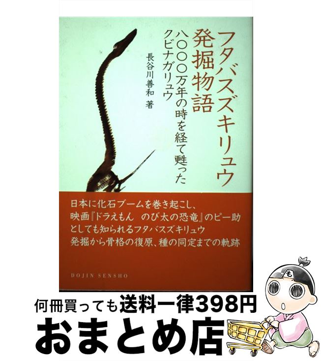 【中古】 フタバスズキリュウ発掘物語 八〇〇〇万年の時を経て甦ったクビナガリュウ / 長谷川 善和 / 化学同人 [単行本]【宅配便出荷】