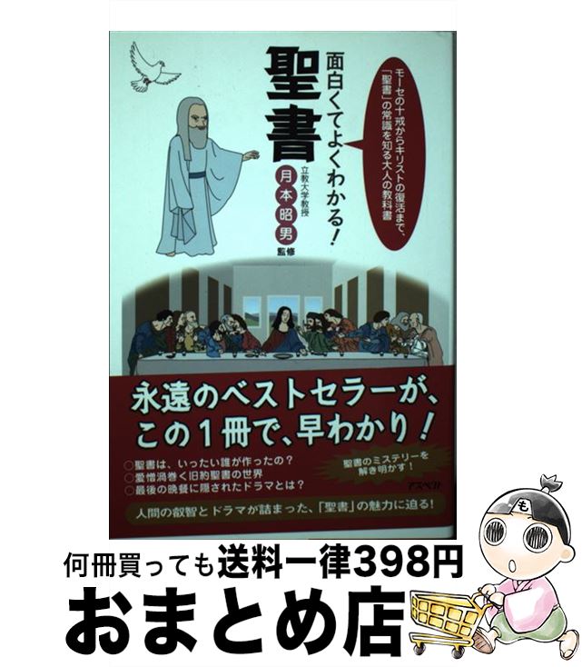 【中古】 面白くてよくわかる！聖書 モーセの十戒からキリストの復活まで、「聖書」の常識 / 月本 昭男 / アスペクト [単行本]【宅配便出荷】