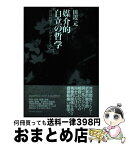 【中古】 媒介的自立の哲学 田辺哲学イントロダクション / 田辺元 / 書肆心水 [単行本]【宅配便出荷】