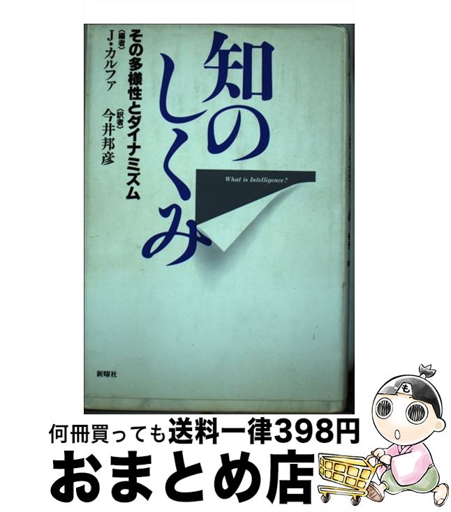 【中古】 知のしくみ その多様性とダイナミズム / J.カルファ, 今井 邦彦 / 新曜社 [単行本]【宅配便出..