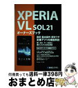 【中古】 XPERIA VL SOL21オーナーズブック 設定・基本操作・便利ワザ定番アプリを徹底解説 au / Studioノマド / 秀和システム [単行本...