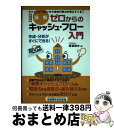 【中古】 ゼロからのキャッシュ・フロー入門 キャッシュ・フローから会社の実力が見えてくる！ 改訂版 / 渡邉 敬夫 / 税務研究会 [単行本]【宅配便出荷】