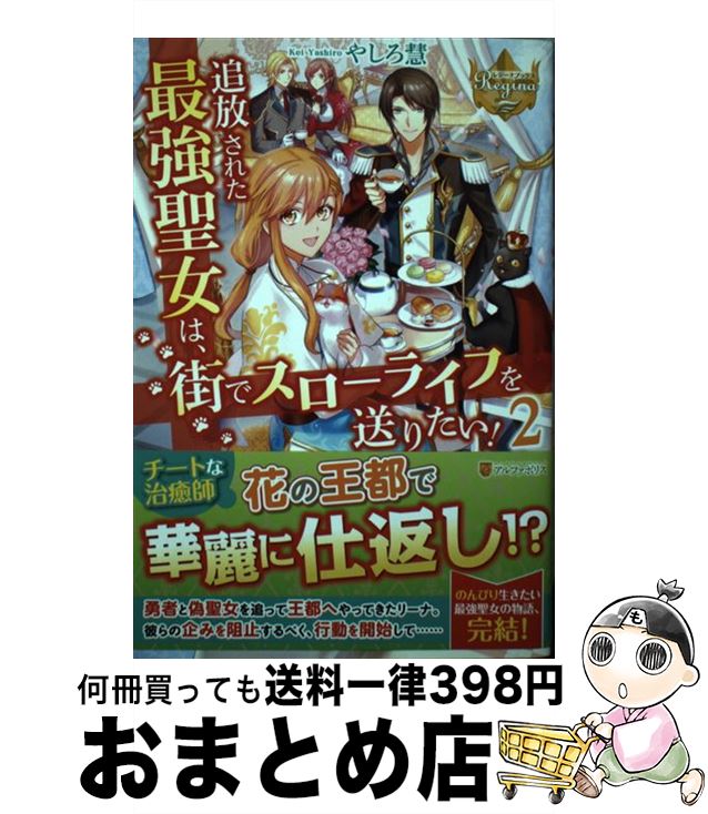 【中古】 追放された最強聖女は、街でスローライフを送りたい！ 2 / やしろ 慧 / アルファポリス [単行..